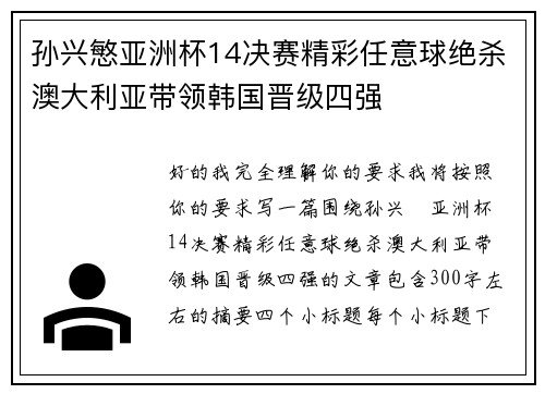 孙兴慜亚洲杯14决赛精彩任意球绝杀澳大利亚带领韩国晋级四强