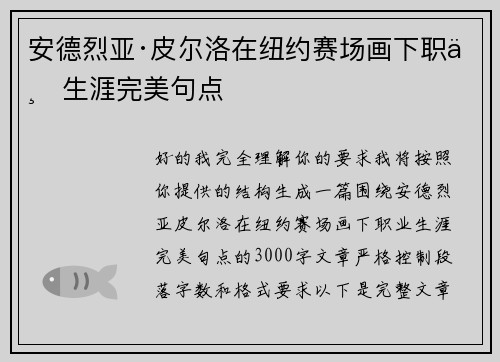安德烈亚·皮尔洛在纽约赛场画下职业生涯完美句点