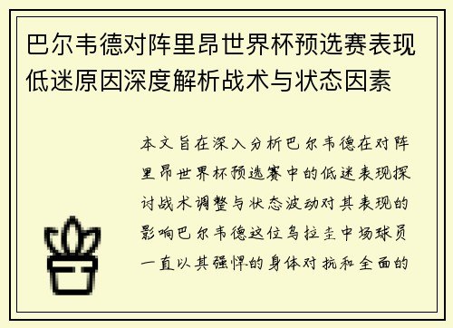 巴尔韦德对阵里昂世界杯预选赛表现低迷原因深度解析战术与状态因素 巴尔韦德对阵里昂世界杯预选赛表现低迷原因深度解析战术与状态因素