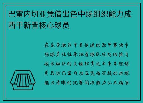 巴雷内切亚凭借出色中场组织能力成西甲新晋核心球员 巴雷内切亚凭借出色中场组织能力成西甲新晋核心球员