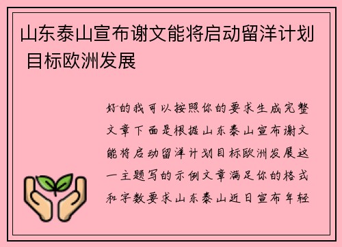 山东泰山宣布谢文能将启动留洋计划 目标欧洲发展 山东泰山宣布谢文能将启动留洋计划 目标欧洲发展
