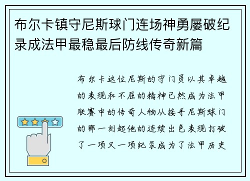 布尔卡镇守尼斯球门连场神勇屡破纪录成法甲最稳最后防线传奇新篇 布尔卡镇守尼斯球门连场神勇屡破纪录成法甲最稳最后防线传奇新篇