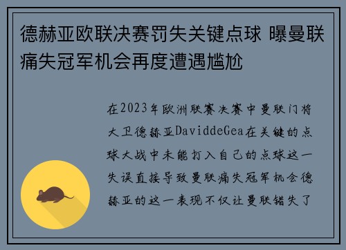 德赫亚欧联决赛罚失关键点球 曝曼联痛失冠军机会再度遭遇尴尬