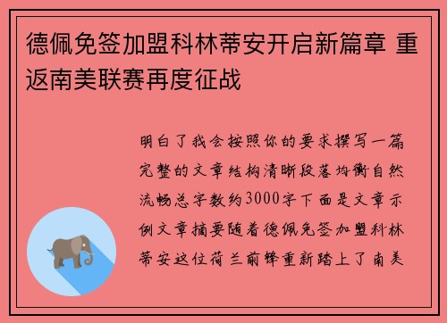 德佩免签加盟科林蒂安开启新篇章 重返南美联赛再度征战 德佩免签加盟科林蒂安开启新篇章 重返南美联赛再度征战