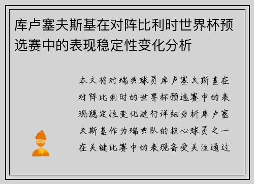 库卢塞夫斯基在对阵比利时世界杯预选赛中的表现稳定性变化分析 库卢塞夫斯基在对阵比利时世界杯预选赛中的表现稳定性变化分析
