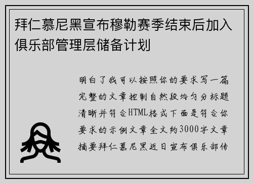 拜仁慕尼黑宣布穆勒赛季结束后加入俱乐部管理层储备计划