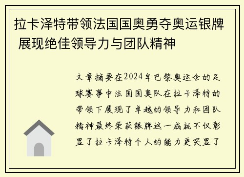 拉卡泽特带领法国国奥勇夺奥运银牌 展现绝佳领导力与团队精神