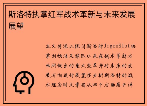 斯洛特执掌红军战术革新与未来发展展望