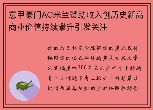 意甲豪门AC米兰赞助收入创历史新高商业价值持续攀升引发关注