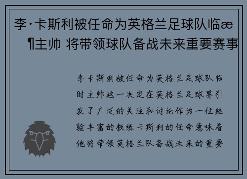 李·卡斯利被任命为英格兰足球队临时主帅 将带领球队备战未来重要赛事