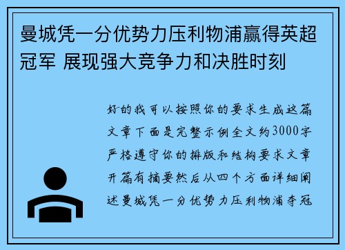 曼城凭一分优势力压利物浦赢得英超冠军 展现强大竞争力和决胜时刻