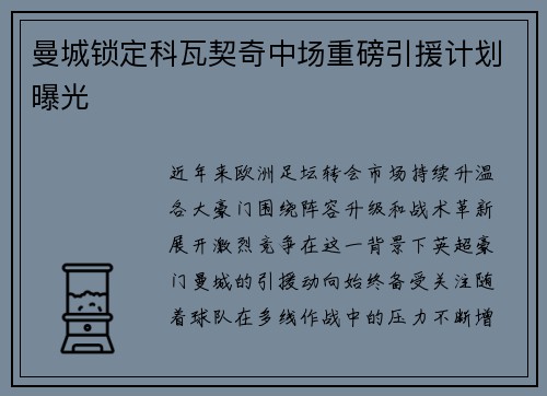 曼城锁定科瓦契奇中场重磅引援计划曝光