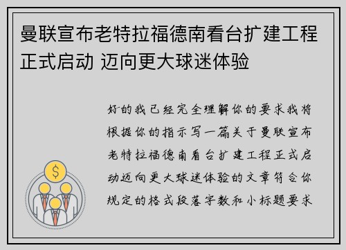 曼联宣布老特拉福德南看台扩建工程正式启动 迈向更大球迷体验