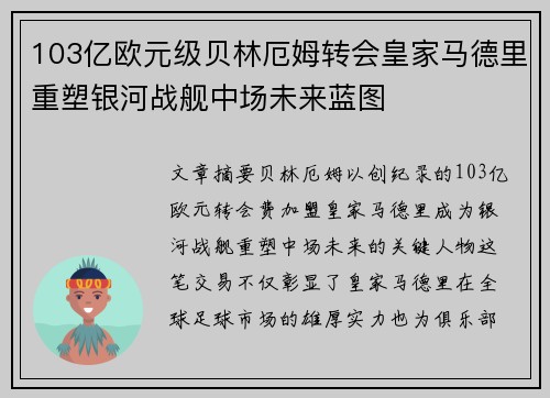 103亿欧元级贝林厄姆转会皇家马德里重塑银河战舰中场未来蓝图