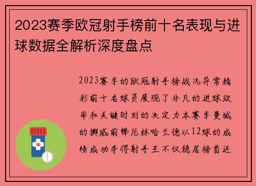 2023赛季欧冠射手榜前十名表现与进球数据全解析深度盘点