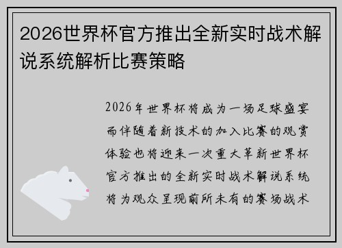 2026世界杯官方推出全新实时战术解说系统解析比赛策略