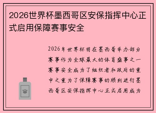 2026世界杯墨西哥区安保指挥中心正式启用保障赛事安全
