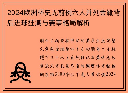 2024欧洲杯史无前例六人并列金靴背后进球狂潮与赛事格局解析