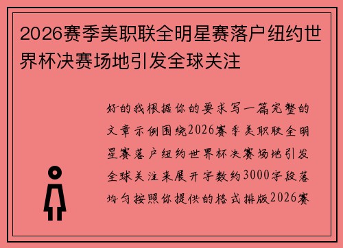 2026赛季美职联全明星赛落户纽约世界杯决赛场地引发全球关注