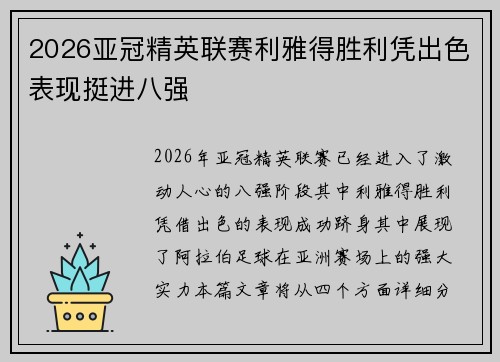 2026亚冠精英联赛利雅得胜利凭出色表现挺进八强