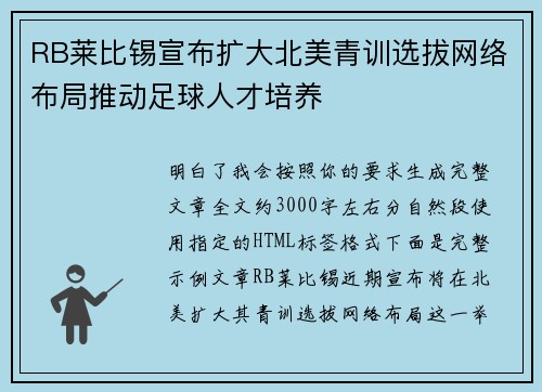 RB莱比锡宣布扩大北美青训选拔网络布局推动足球人才培养
