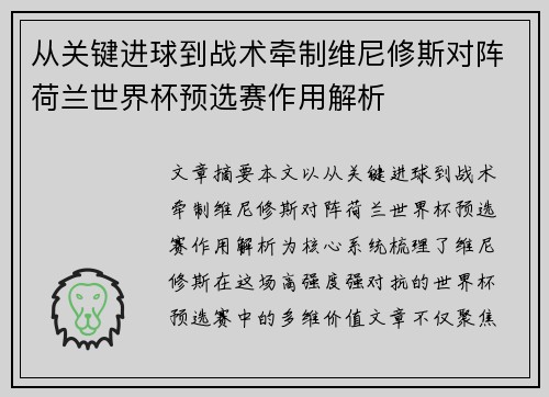 从关键进球到战术牵制维尼修斯对阵荷兰世界杯预选赛作用解析
