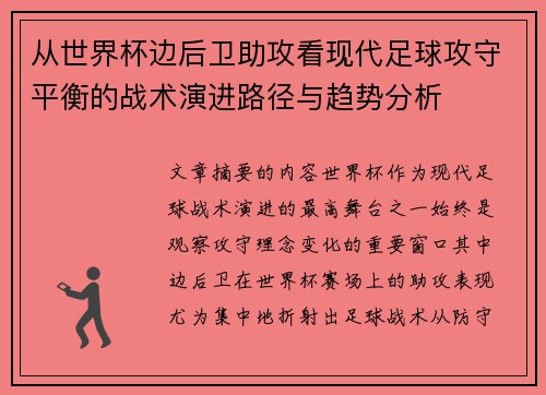 从世界杯边后卫助攻看现代足球攻守平衡的战术演进路径与趋势分析