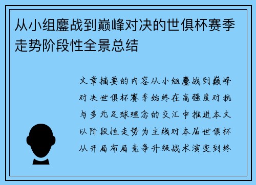 从小组鏖战到巅峰对决的世俱杯赛季走势阶段性全景总结