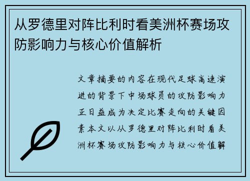 从罗德里对阵比利时看美洲杯赛场攻防影响力与核心价值解析 从罗德里对阵比利时看美洲杯赛场攻防影响力与核心价值解析