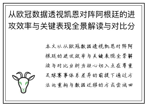从欧冠数据透视凯恩对阵阿根廷的进攻效率与关键表现全景解读与对比分析 从欧冠数据透视凯恩对阵阿根廷的进攻效率与关键表现全景解读与对比分析
