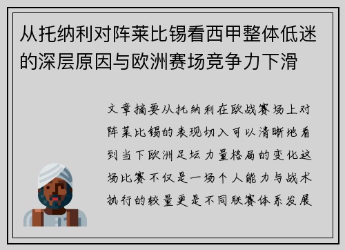 从托纳利对阵莱比锡看西甲整体低迷的深层原因与欧洲赛场竞争力下滑 从托纳利对阵莱比锡看西甲整体低迷的深层原因与欧洲赛场竞争力下滑
