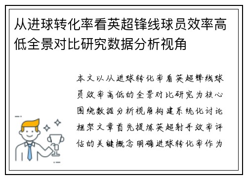 从进球转化率看英超锋线球员效率高低全景对比研究数据分析视角 从进球转化率看英超锋线球员效率高低全景对比研究数据分析视角