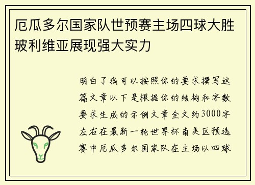 厄瓜多尔国家队世预赛主场四球大胜玻利维亚展现强大实力 厄瓜多尔国家队世预赛主场四球大胜玻利维亚展现强大实力
