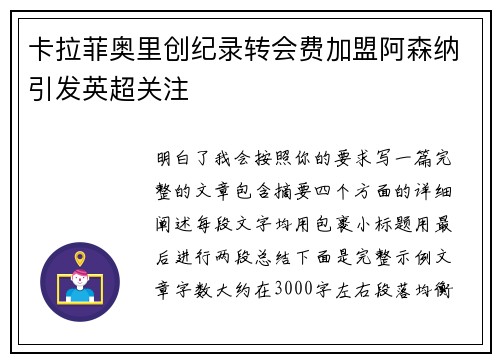 卡拉菲奥里创纪录转会费加盟阿森纳引发英超关注