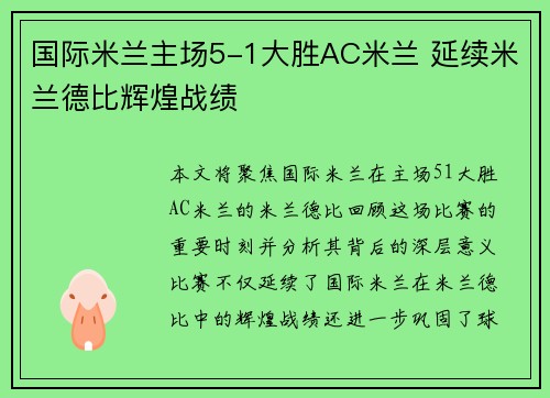 国际米兰主场5-1大胜AC米兰 延续米兰德比辉煌战绩 国际米兰主场5-1大胜AC米兰 延续米兰德比辉煌战绩