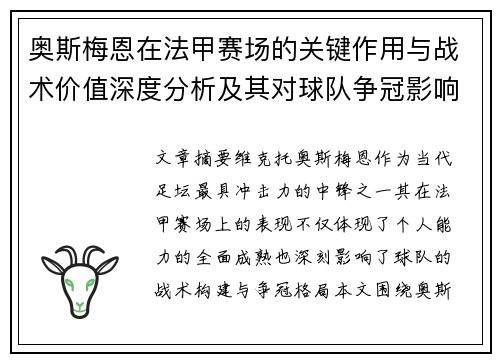 奥斯梅恩在法甲赛场的关键作用与战术价值深度分析及其对球队争冠影响研究 奥斯梅恩在法甲赛场的关键作用与战术价值深度分析及其对球队争冠影响研究