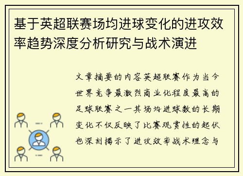 基于英超联赛场均进球变化的进攻效率趋势深度分析研究与战术演进 基于英超联赛场均进球变化的进攻效率趋势深度分析研究与战术演进
