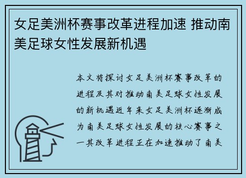 女足美洲杯赛事改革进程加速 推动南美足球女性发展新机遇