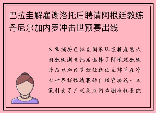 巴拉圭解雇谢洛托后聘请阿根廷教练丹尼尔加内罗冲击世预赛出线 巴拉圭解雇谢洛托后聘请阿根廷教练丹尼尔加内罗冲击世预赛出线