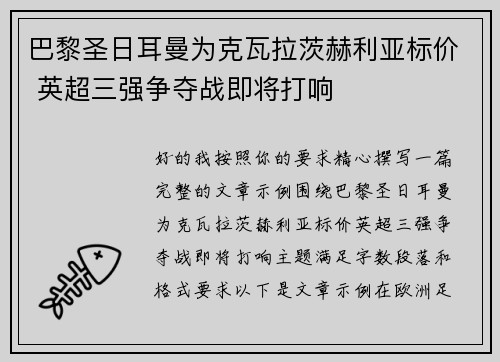 巴黎圣日耳曼为克瓦拉茨赫利亚标价 英超三强争夺战即将打响 巴黎圣日耳曼为克瓦拉茨赫利亚标价 英超三强争夺战即将打响