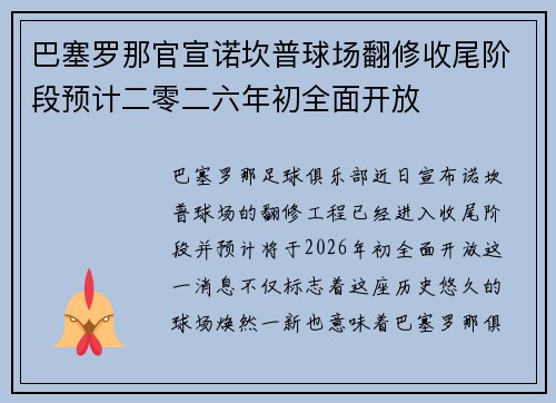 巴塞罗那官宣诺坎普球场翻修收尾阶段预计二零二六年初全面开放 巴塞罗那官宣诺坎普球场翻修收尾阶段预计二零二六年初全面开放