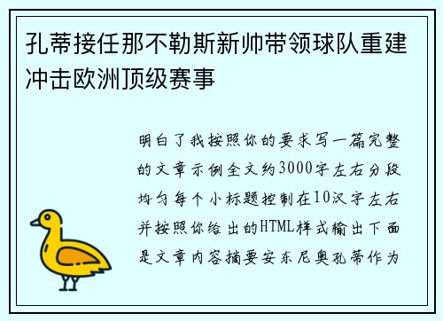 孔蒂接任那不勒斯新帅带领球队重建冲击欧洲顶级赛事