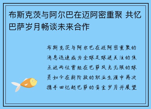 布斯克茨与阿尔巴在迈阿密重聚 共忆巴萨岁月畅谈未来合作