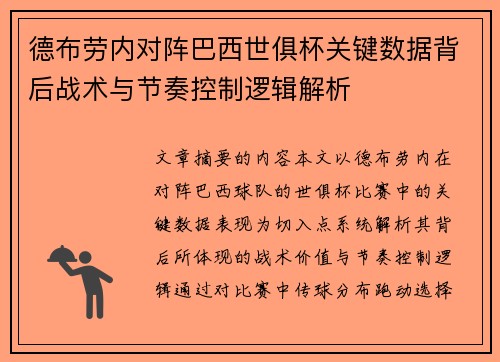 德布劳内对阵巴西世俱杯关键数据背后战术与节奏控制逻辑解析 德布劳内对阵巴西世俱杯关键数据背后战术与节奏控制逻辑解析