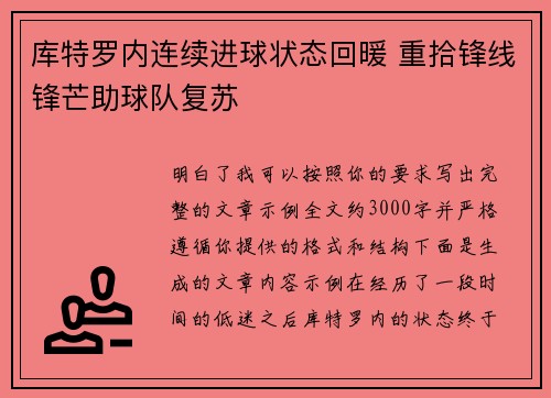 库特罗内连续进球状态回暖 重拾锋线锋芒助球队复苏