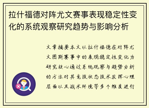 拉什福德对阵尤文赛事表现稳定性变化的系统观察研究趋势与影响分析