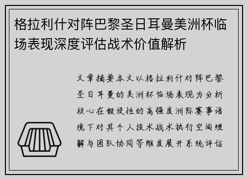 格拉利什对阵巴黎圣日耳曼美洲杯临场表现深度评估战术价值解析 格拉利什对阵巴黎圣日耳曼美洲杯临场表现深度评估战术价值解析