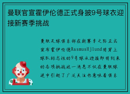 曼联官宣霍伊伦德正式身披9号球衣迎接新赛季挑战 曼联官宣霍伊伦德正式身披9号球衣迎接新赛季挑战