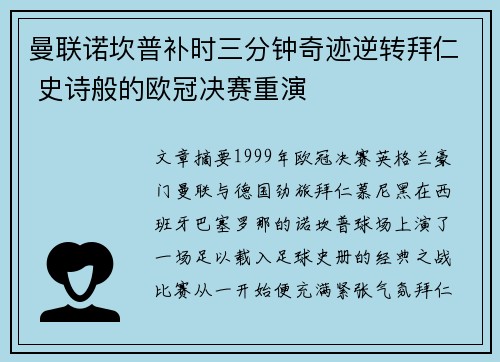 曼联诺坎普补时三分钟奇迹逆转拜仁 史诗般的欧冠决赛重演 曼联诺坎普补时三分钟奇迹逆转拜仁 史诗般的欧冠决赛重演