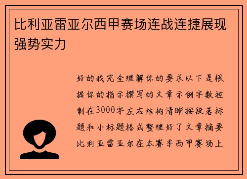 比利亚雷亚尔西甲赛场连战连捷展现强势实力 比利亚雷亚尔西甲赛场连战连捷展现强势实力